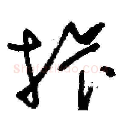 拤硬笔草书写法,摘自刘少英硬笔书法字帖