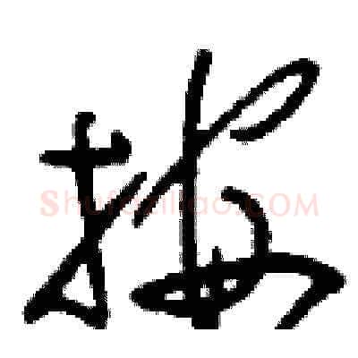 按硬笔草书写法,摘自刘少英硬笔书法字帖