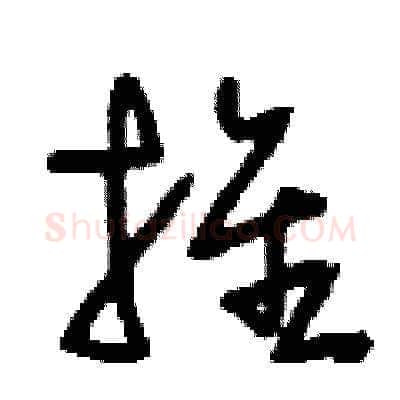 推硬笔草书写法,摘自刘少英硬笔书法字帖