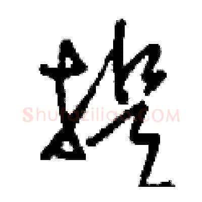 提硬笔草书写法,摘自刘少英硬笔书法字帖
