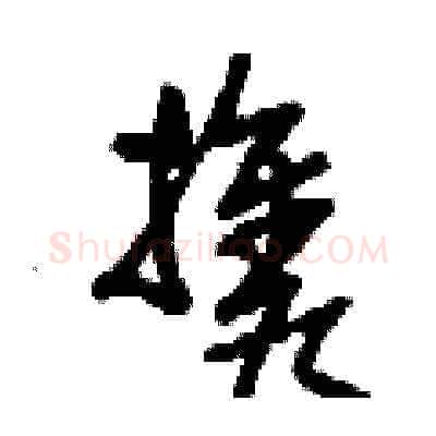 攜硬笔草书写法,摘自刘少英硬笔书法字帖