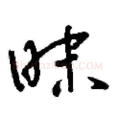 昧硬笔草书写法,摘自刘少英硬笔书法字帖