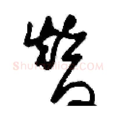 替硬笔草书写法,摘自刘少英硬笔书法字帖