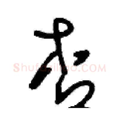 杏硬笔草书写法,摘自刘少英硬笔书法字帖