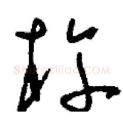 杵硬笔草书写法,摘自刘少英硬笔书法字帖