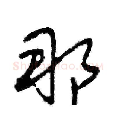 那硬笔草书写法,摘自田青刚硬笔书法字帖