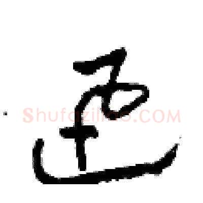迅硬笔草书写法,摘自田青刚硬笔书法字帖