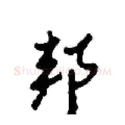 邦硬笔草书写法,摘自田青刚硬笔书法字帖