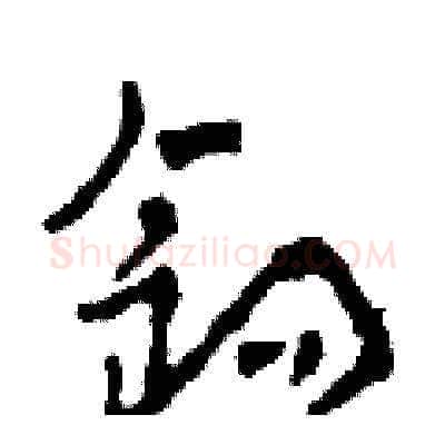 鈎硬笔草书写法,摘自田青刚硬笔书法字帖