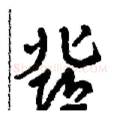 鄧硬笔草书写法,摘自田青刚硬笔书法字帖