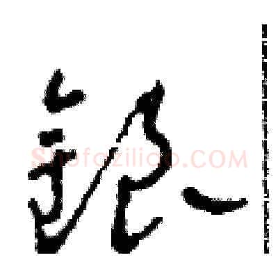 銀硬笔草书写法,摘自田青刚硬笔书法字帖