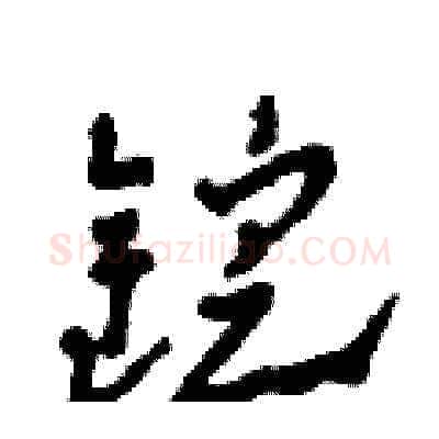 錠硬笔草书写法,摘自田青刚硬笔书法字帖