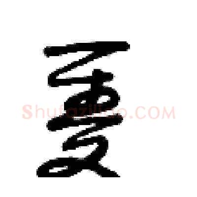 隻硬笔草书写法,摘自田青刚硬笔书法字帖