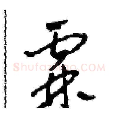 霖硬笔草书写法,摘自田青刚硬笔书法字帖