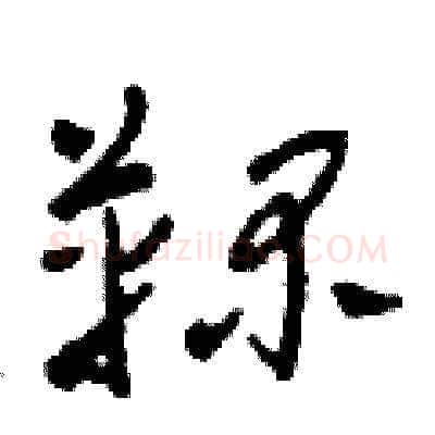 鞠硬笔草书写法,摘自田青刚硬笔书法字帖