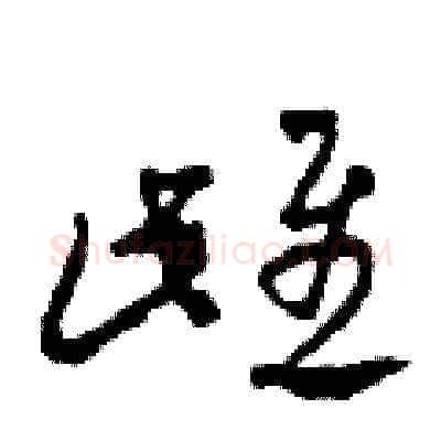雌硬笔草书写法,摘自田青刚硬笔书法字帖