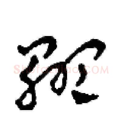 顯硬笔草书写法,摘自田青刚硬笔书法字帖