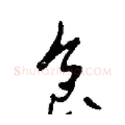 食硬笔草书写法,摘自田青刚硬笔书法字帖