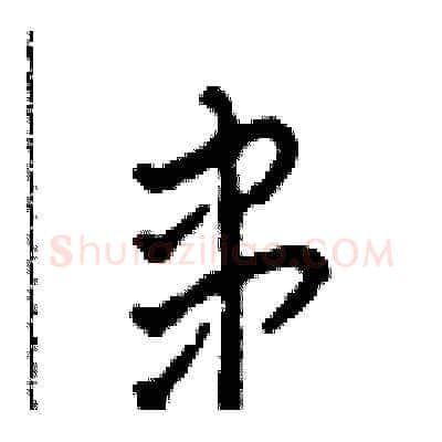 串硬笔草书写法,摘自田青刚硬笔书法字帖