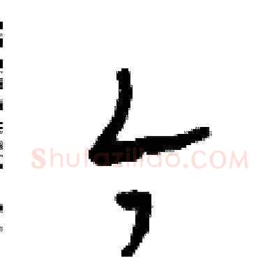 今硬笔草书写法,摘自田青刚硬笔书法字帖