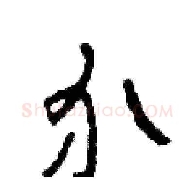 介硬笔草书写法,摘自田青刚硬笔书法字帖