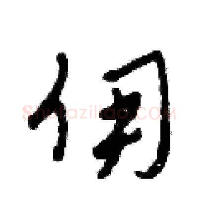 傭硬笔草书写法,摘自田青刚硬笔书法字帖