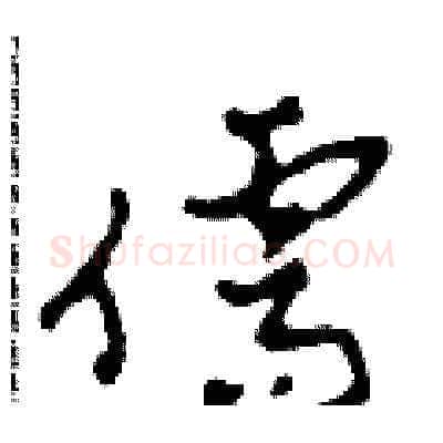 儒硬笔草书写法,摘自田青刚硬笔书法字帖