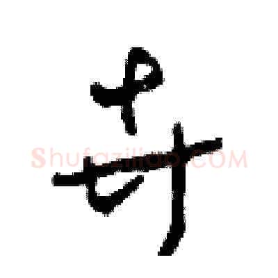 卉硬笔草书写法,摘自田青刚硬笔书法字帖