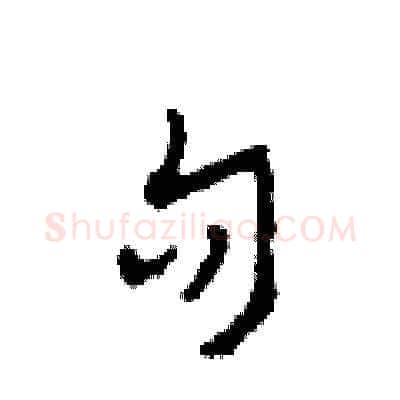 句硬笔草书写法,摘自田青刚硬笔书法字帖