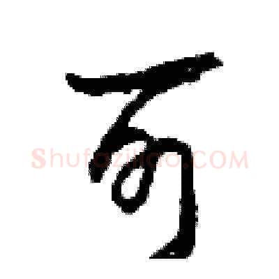 可硬笔草书写法,摘自田青刚硬笔书法字帖