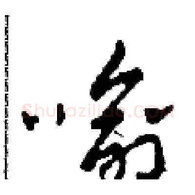 喻硬笔草书写法,摘自田青刚硬笔书法字帖