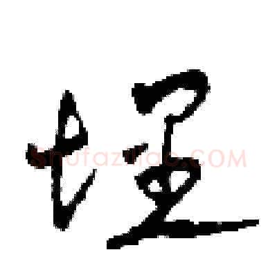 埋硬笔草书写法,摘自田青刚硬笔书法字帖