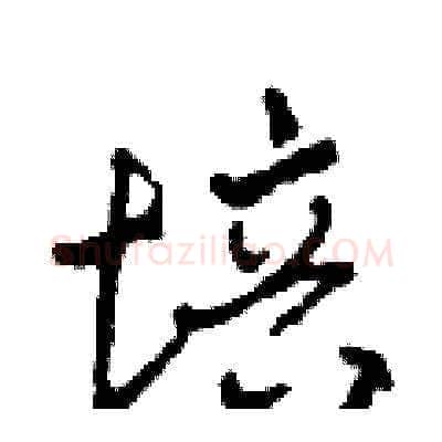 培硬笔草书写法,摘自田青刚硬笔书法字帖