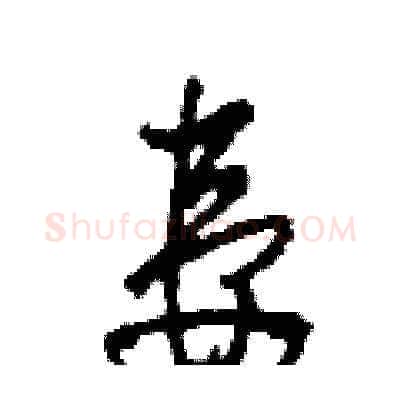 妻硬笔草书写法,摘自田青刚硬笔书法字帖