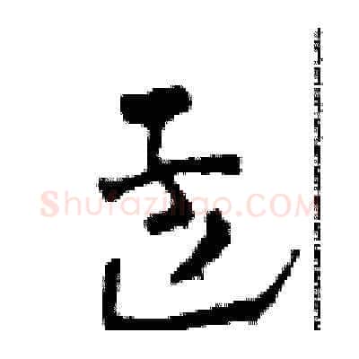 孟硬笔草书写法,摘自田青刚硬笔书法字帖