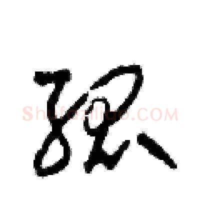 孤硬笔草书写法,摘自田青刚硬笔书法字帖
