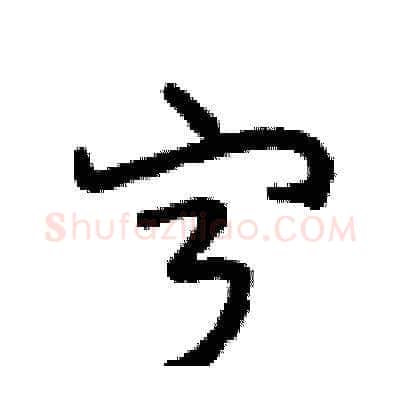 宁硬笔草书写法,摘自田青刚硬笔书法字帖