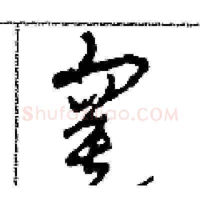 寞硬笔草书写法,摘自田青刚硬笔书法字帖
