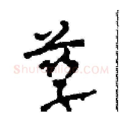 孳硬笔草书写法,摘自田青刚硬笔书法字帖