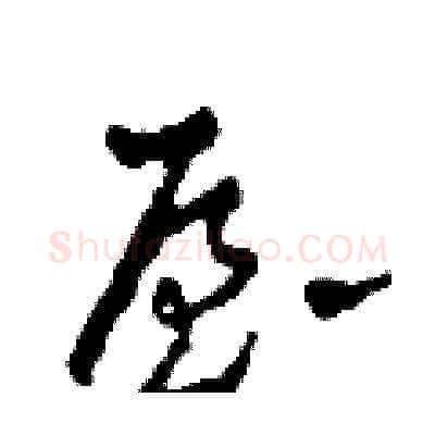 屋硬笔草书写法,摘自田青刚硬笔书法字帖