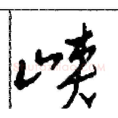 峽硬笔草书写法,摘自田青刚硬笔书法字帖