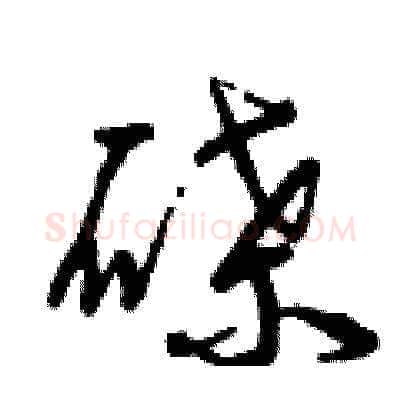碟硬笔草书写法,摘自曾庆福硬笔书法字帖