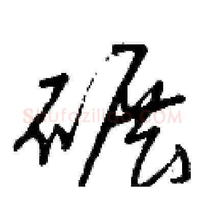 碾硬笔草书写法,摘自曾庆福硬笔书法字帖