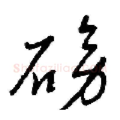 磅硬笔草书写法,摘自曾庆福硬笔书法字帖
