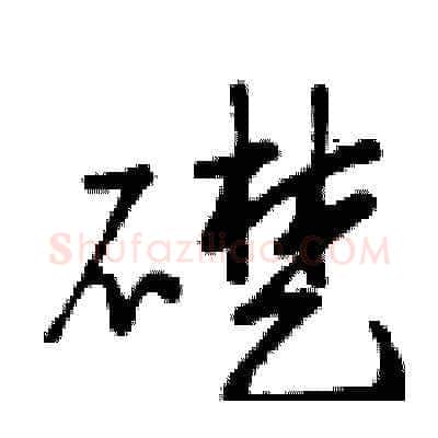 礎硬笔草书写法,摘自曾庆福硬笔书法字帖