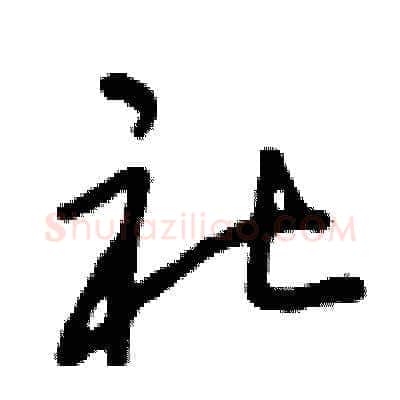 社硬笔草书写法,摘自曾庆福硬笔书法字帖