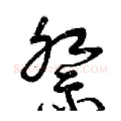 祭硬笔草书写法,摘自曾庆福硬笔书法字帖