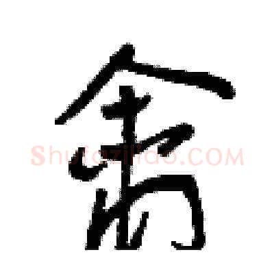 禽硬笔草书写法,摘自曾庆福硬笔书法字帖