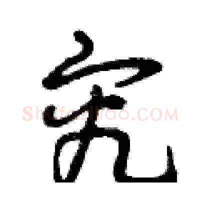 究硬笔草书写法,摘自曾庆福硬笔书法字帖