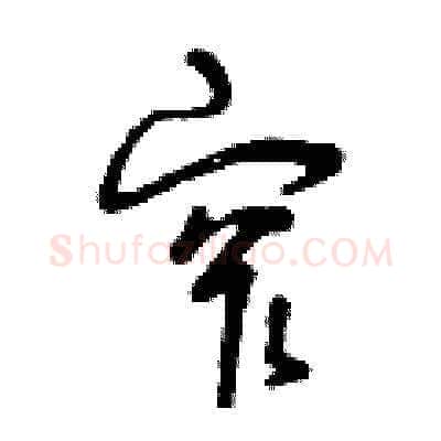 窄硬笔草书写法,摘自曾庆福硬笔书法字帖